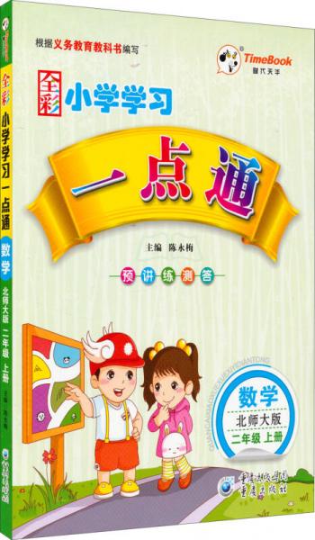 时代天华 小学学习一点通：数学二年级上册
