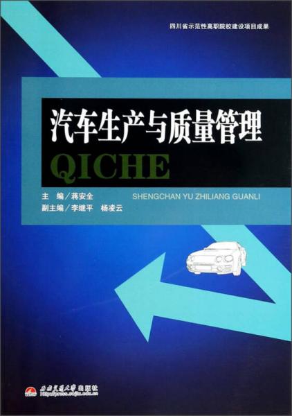 汽車生產(chǎn)與質(zhì)量管理