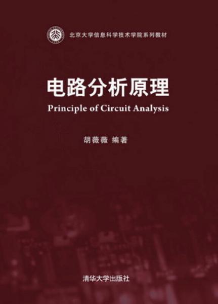 电路分析原理（北京大学信息科学技术学院系列教材）