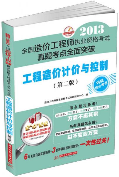 2013全國造價(jià)工程師執(zhí)業(yè)資格考試真題考點(diǎn)全面突破：工程造價(jià)計(jì)價(jià)與控制（第2版）