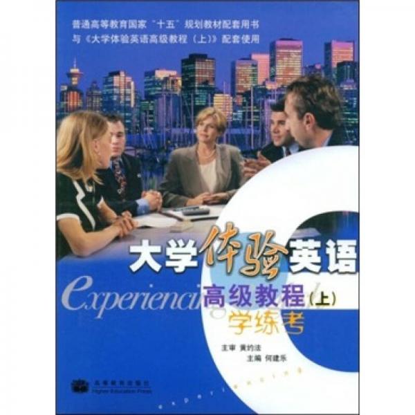 普通高等教育國家“十五”規(guī)劃教材配套用書：大學體驗英語高級教程學練考（上）