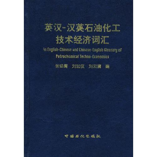 英漢-漢英石油化工技術經濟詞匯