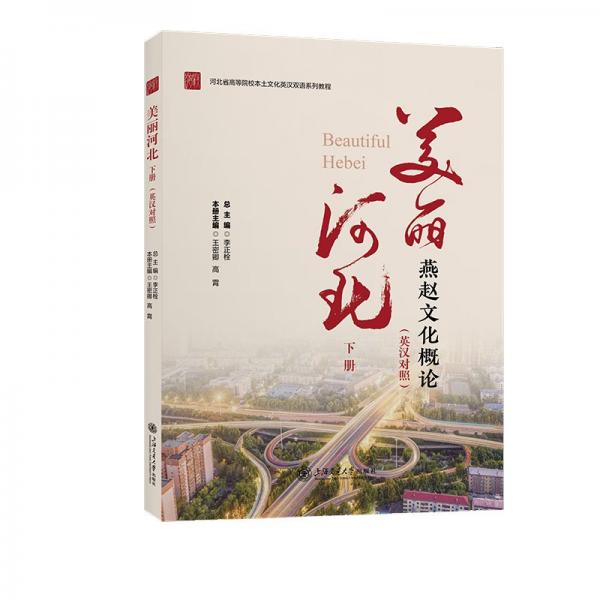 美麗河北(下燕趙文化概論英漢對照河北省高等院校本土文化英漢雙語系列教程)