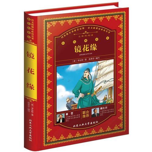 鏡花緣