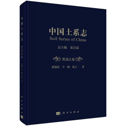 中國(guó)土系志·黑龍江卷
