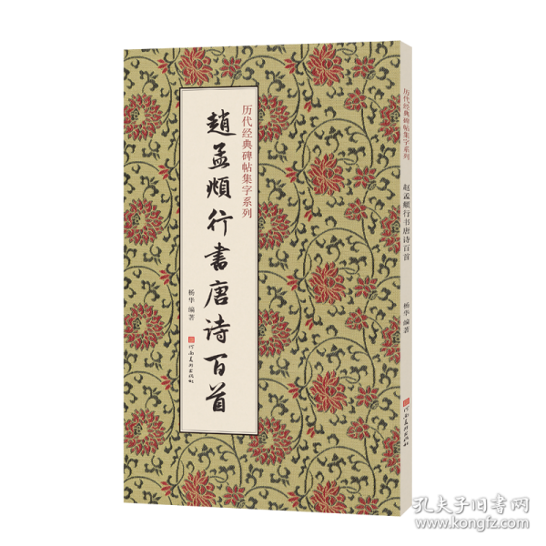 历代经典碑帖集字系列 赵孟頫行书唐诗百首