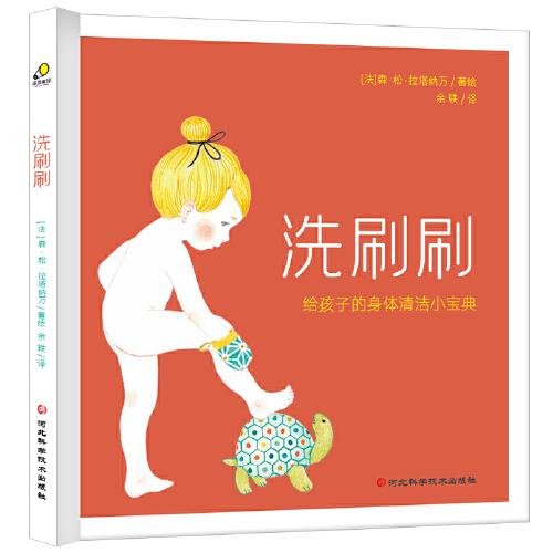 洗刷刷  (精裝 附人體認(rèn)知海報(bào) 自立自理/好習(xí)慣/洗澡書/講衛(wèi)生/人體認(rèn)知)