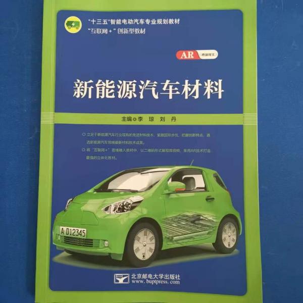 新能源汽車材料 李瓊 劉丹 北京郵電大學(xué)出版社 9787563557219