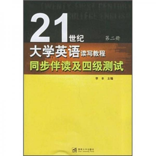 21世纪大学英语读写教程同步伴读及四级测试（第2册）