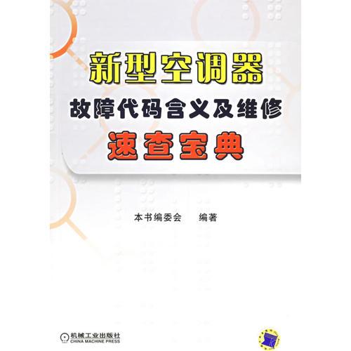 新型空调器故障代码含义及维修速查宝典