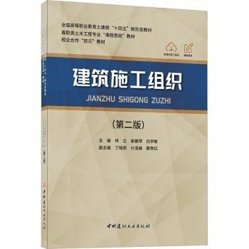 建筑施工组织（2-1）/全国高等职业教育土建类“十四五”新形态教材