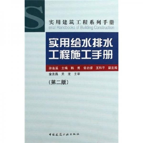 實(shí)用建筑工程系列手冊(cè)：實(shí)用給水排水工程施工手冊(cè)（第2版）
