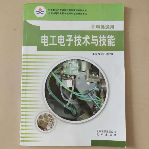 電工電子技術(shù)與技能 : 非電類通用