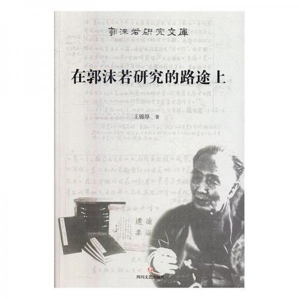在郭沫若研究的路途上