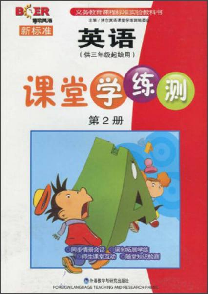 义务教育课程标准实验教科书·新标准：英语课堂学练测（第2册）（供3年级起始用）