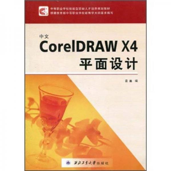 中文CorelDRAW X4平面设计