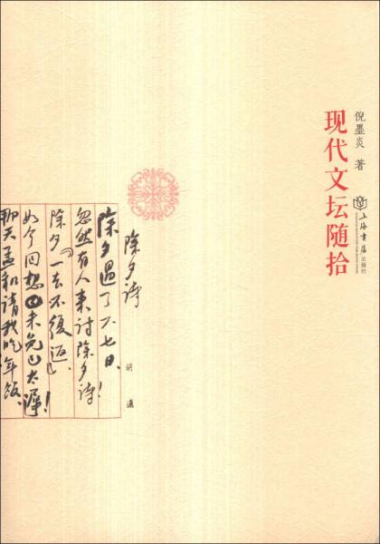 現(xiàn)代文壇隨拾