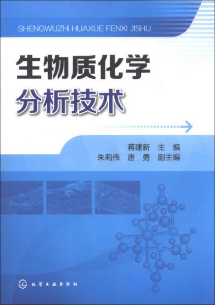 生物质化学分析技术