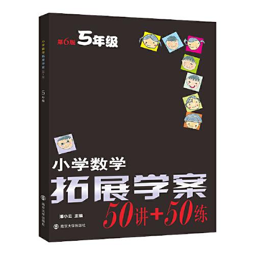 小學(xué)數(shù)學(xué)拓展學(xué)案五年級