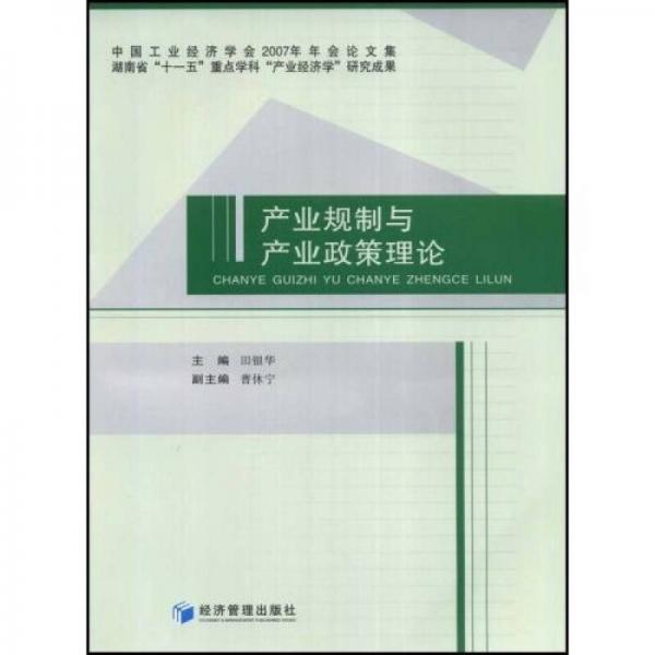 產(chǎn)業(yè)規(guī)制與產(chǎn)業(yè)政策理論