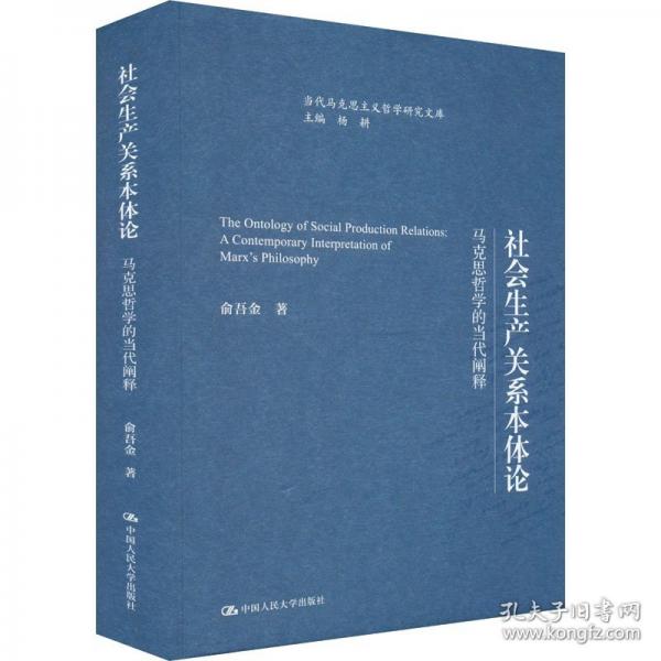 社会生产关系本体论——马克思哲学的当代阐释