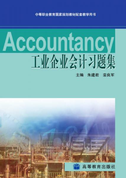工業(yè)企業(yè)會(huì)計(jì)習(xí)題集