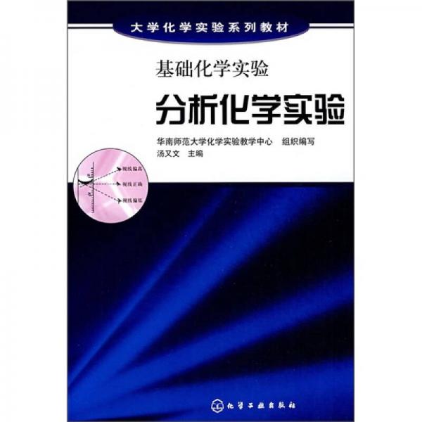 大學化學實驗系列教材·基礎化學實驗：分析化學實驗