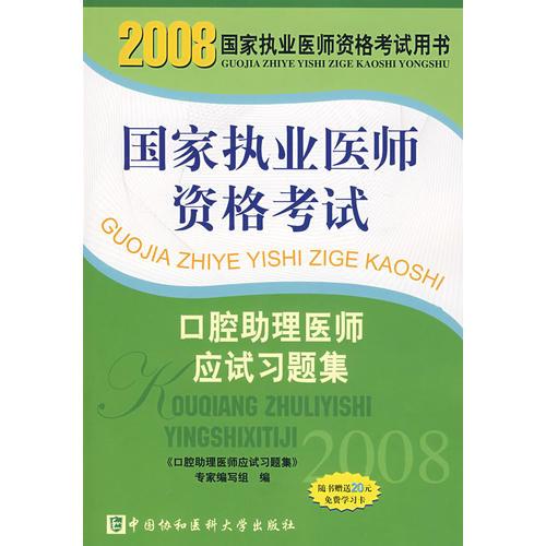 2008國(guó)家執(zhí)業(yè)醫(yī)師資格考試：口腔助理醫(yī)師應(yīng)試習(xí)題集