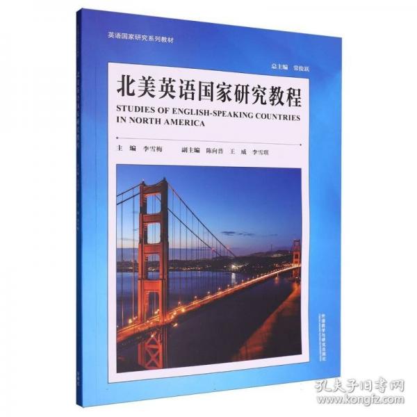 北美英语国家研究教程