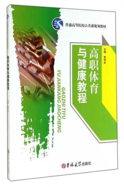 高職體育與健康教程