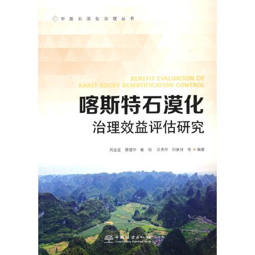 喀斯特石漠化治理效益評估研究/中國石漠化治理叢書