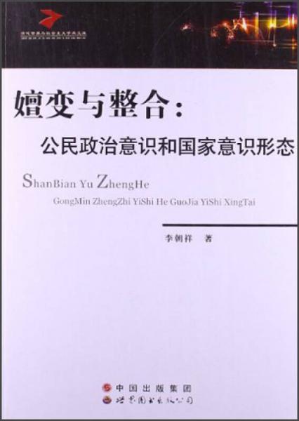 嬗變與整合：公民政治意識和國家意識形態(tài)