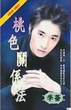 桃色關(guān)系法