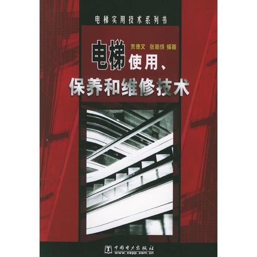 电梯使用保养和维修技术/电梯实用技术系列书