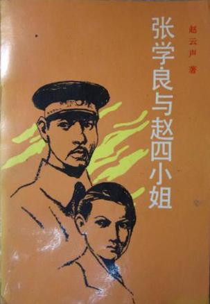張學(xué)良與趙四小姐