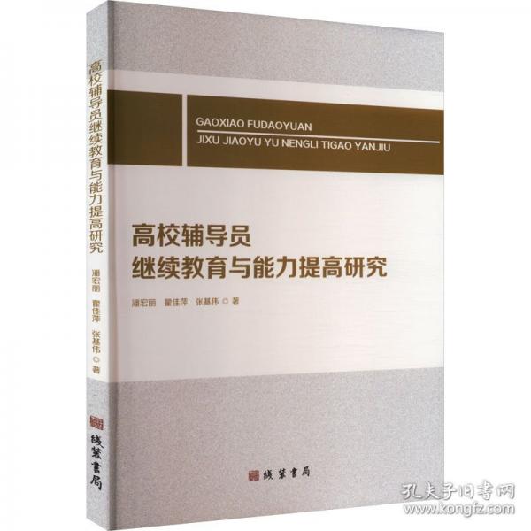 高校輔導(dǎo)員繼續(xù)教育與能力提高研究