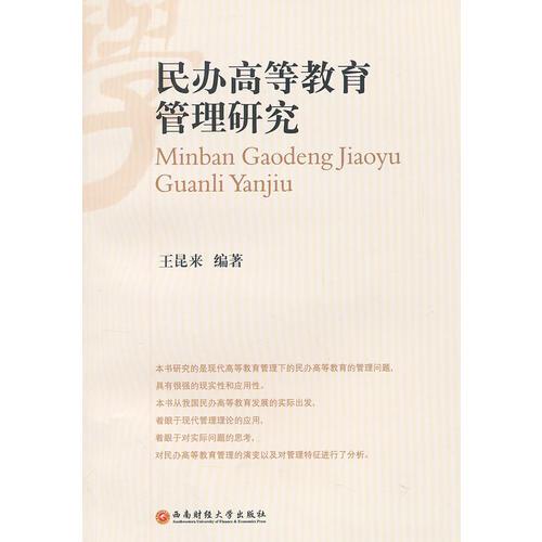 民辦高等教育管理研究