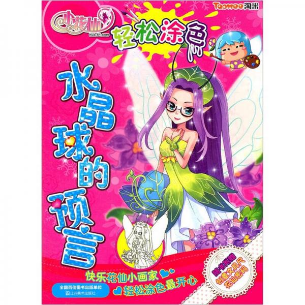小花仙輕松涂色：水晶球的預(yù)言