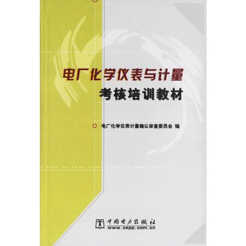 電廠化學(xué)儀表與計量考核培訓(xùn)教材