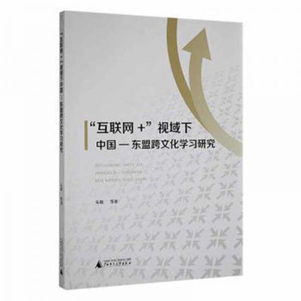 “互联网+”视域下中国—东盟跨学研究 中外文化 