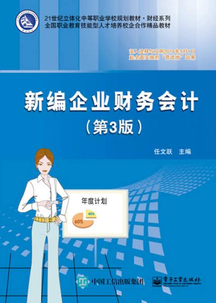 新編企業(yè)財務(wù)會計（第3版）