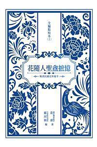 花随人圣盦摭忆全编新校本（上）