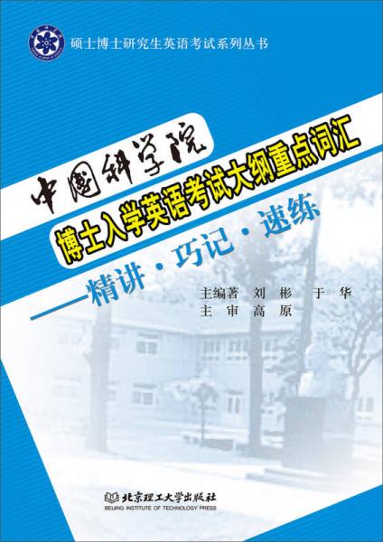 中国科学院博士入学英语考试大纲重点词汇——精讲·巧记·速练（本书配CD-ROM光盘）