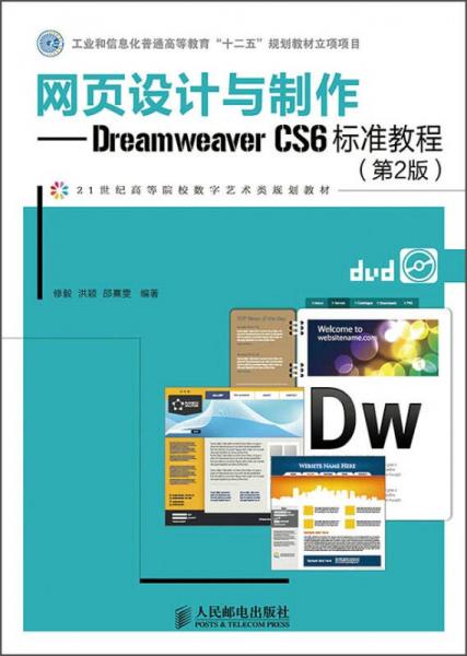 网页设计与制作·Dreamweaver CS6标准教程（第2版）/21世纪高等院校数字艺术类规划教材