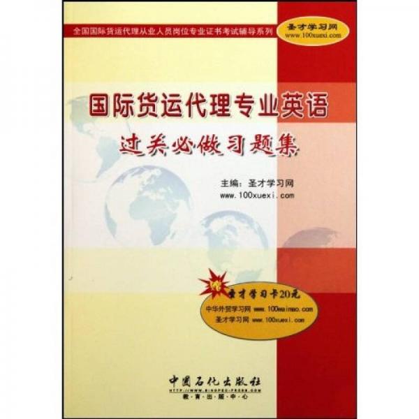 全国国际货运代理从业人员岗位专业证书考试辅导系列：国际货运代理专业英语过关必做习题集