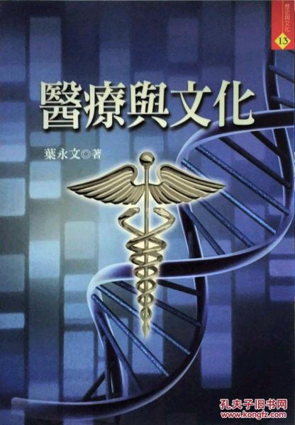 醫(yī)療與文化－歷史與文化13