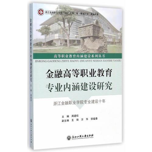 金融高等职业教育专业内涵建设研究——浙江金融职业学院专业建设十年