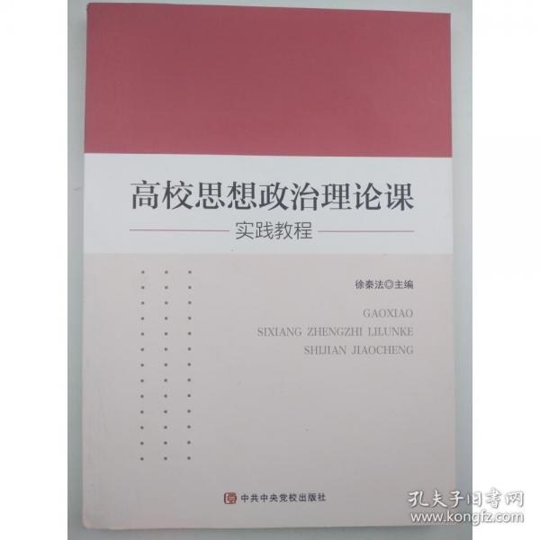 高校思想政治理論課實(shí)踐教程 徐秦法主編 