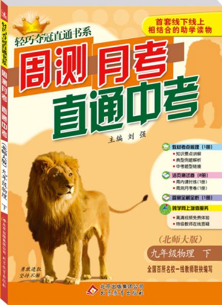 輕巧奪冠直通書系·周測(cè)月考直通中考：九年級(jí)物理（下 北師大版 2015春）