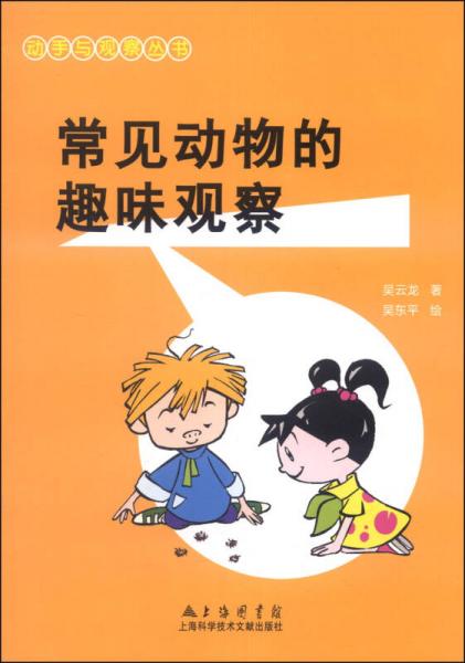 動(dòng)手與觀察叢書(shū)：常見(jiàn)動(dòng)物的趣味觀察